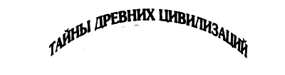 Эдриан Лжилберт ТАЙНЫ ВОЛХВОВ В поисках предания веков Adrian G Gilbert - фото 1