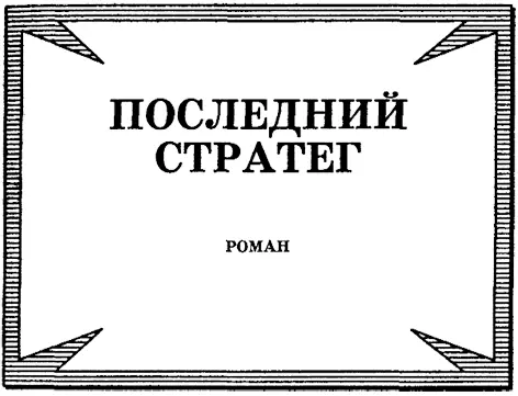 Часть первая НАЧАЛО ПУТИ Глава первая УЧИЛИЩЕ ПОЛК АКАДЕМИЯ - фото 2