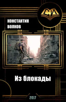 Константин Волков - Из блокады [СИ]