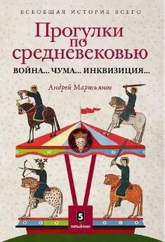 Андрей Мартьянов - Прогулки по средневековью