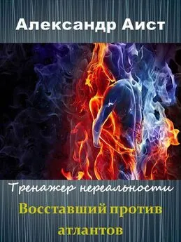 Александр Аист - Восставший против Атлантов [СИ]