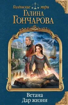 Галина Гончарова - Дар жизни