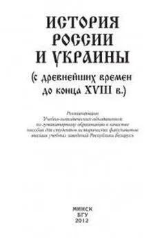 Коллектив авторов - История России и Украины (с древнейших времен до конца XVIII в.)