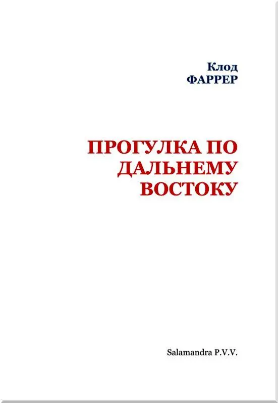 Предисловие к русскому изданию У нас давно знают и ценят Клода Фаррера как - фото 2