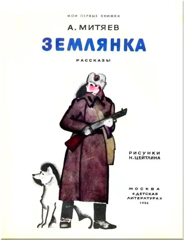 Землянка Всю ночь артиллерийский дивизион мчался по шоссе к фронту Было - фото 1