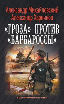Александр Михайловский - «Гроза» против «Барбароссы»