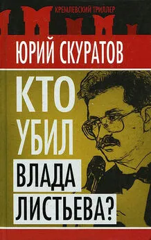 Юрий Скуратов - Кто убил Влада Листьева?