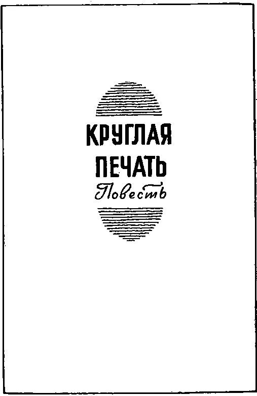 КРУГЛАЯ ПЕЧАТЬ ДЕНЬ ПЕРВЫЙ 1 Садык всегда во всем сомневался А ты точно - фото 27