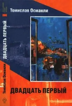 Томислав Османли - Двадцать первый: Книга фантазмов