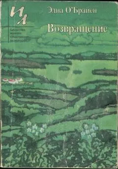 Эдна О’Брайен - Возвращение