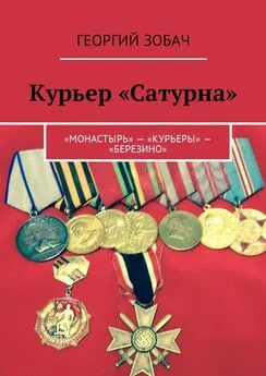 Георгий Зобач - Курьер «Сатурна». «Монастырь» – «Курьеры» – «Березино»