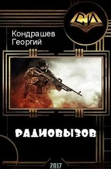 Георгий Кондрашев - Радиовызов [СИ]