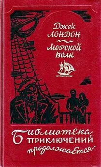 Джек Лондон - Морской волк. Сборник произведений