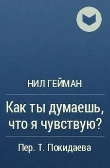 Нил Гейман - Как ты думаешь, что я чувствую?