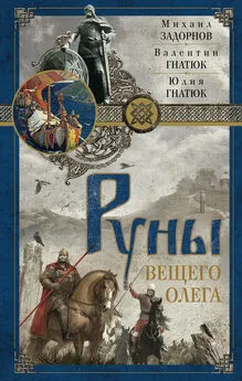 Михаил Задорнов - Руны Вещего Олега