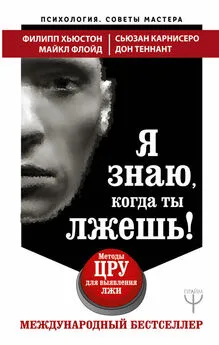 Сьюзан Карнисеро - Я знаю, когда ты лжешь! Методы ЦРУ для выявления лжи