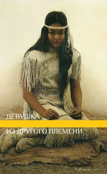 Unknown - Девушка из другого племени (СИ)