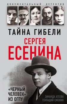 Геннадий Смолин - Тайна гибели Сергея Есенина. «Черный человек» из ОГПУ