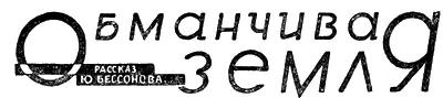 ОБМАНЧИВАЯ ЗЕМЛЯ Рассказ Ю Бессонова Рисунки А Шпир I На промысле - фото 18