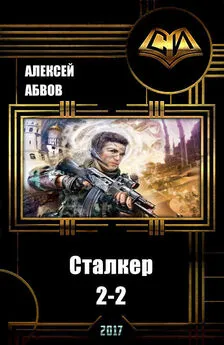 Алексей Абвов - Сталкер-2 - 2 [СИ]