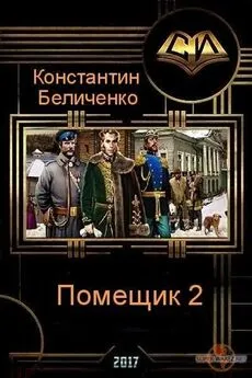 Константин Беличенко - Помещик. Книга 2 (СИ)