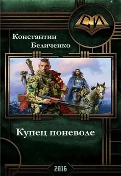 Константин Беличенко - Купец поневоле (СИ)