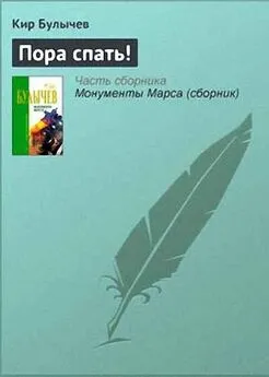 Кир Булычев - Пора спать!