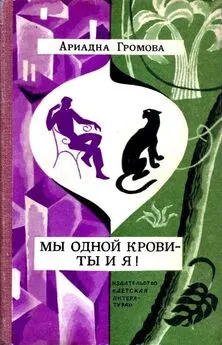 Ариадна Громова - Мы одной крови - ты и я! Повесть