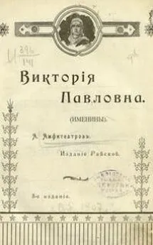 Александр Амфитеатров - Виктория Павловна. Дочь Виктории Павловны.