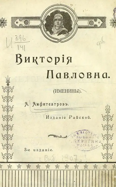 Виктория Павловна Именины Из воспоминаний литератора Летние приключения в - фото 1