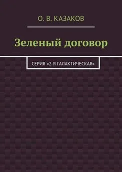 Олег Казаков - Зеленый договор [Litres]