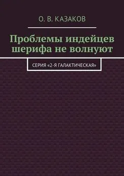 Олег Казаков - Проблемы индейцев шерифа не волнуют [Litres]