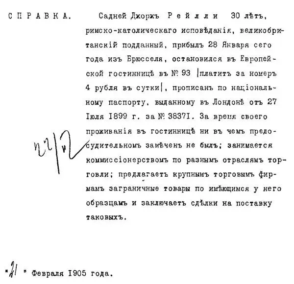 Приезд Сиднея Рейли в Петербург в феврале 1905 г был зафиксирован агентами - фото 8