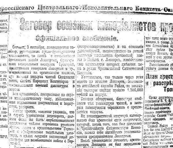 Сообщение в газете Известия от 3 сентября 1918 г о раскрытии заговора - фото 86