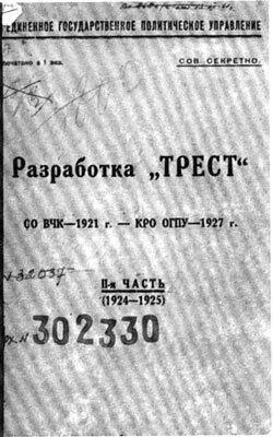 Обложка дела Трест Одна из последних фотографий Рейли обнаруженная в досье - фото 103