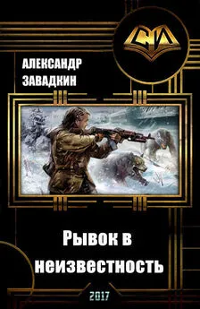 Александр Завадкин - Рывок в неизвестность (СИ)