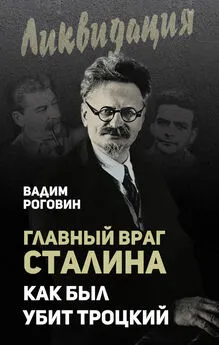Вадим Роговин - Главный враг Сталина. Как был убит Троцкий