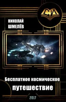 Николай Шмелёв - Бесплатное космическое путешествие (СИ)