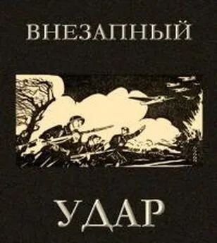 Внезапный удар