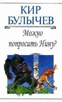 Кир Булычев - Можно попросить Нину [Телефонный разговор]