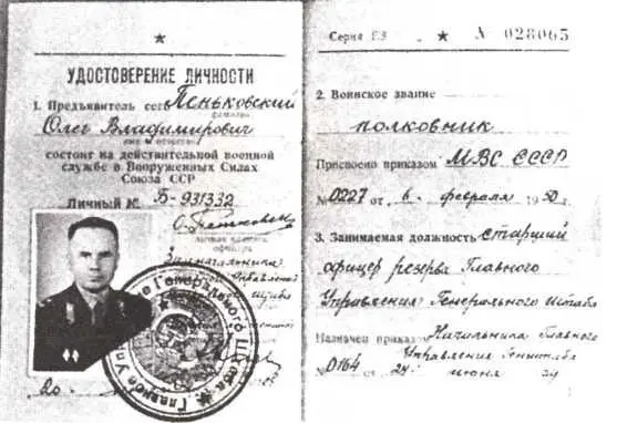 Удостоверение личности ОВ Пеньковского Партийный билет Олега Пеньковского - фото 2