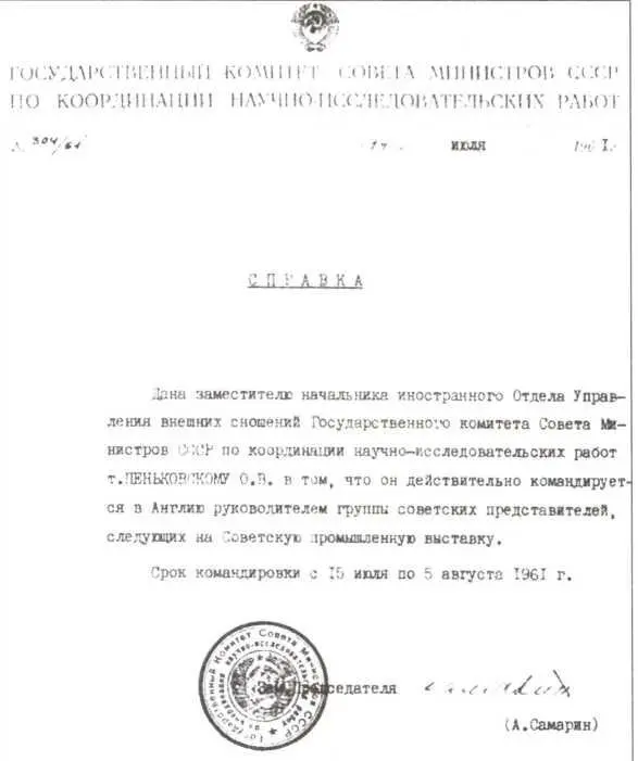 Справка подтверждающая что Пеньковский является руководителем советской - фото 20