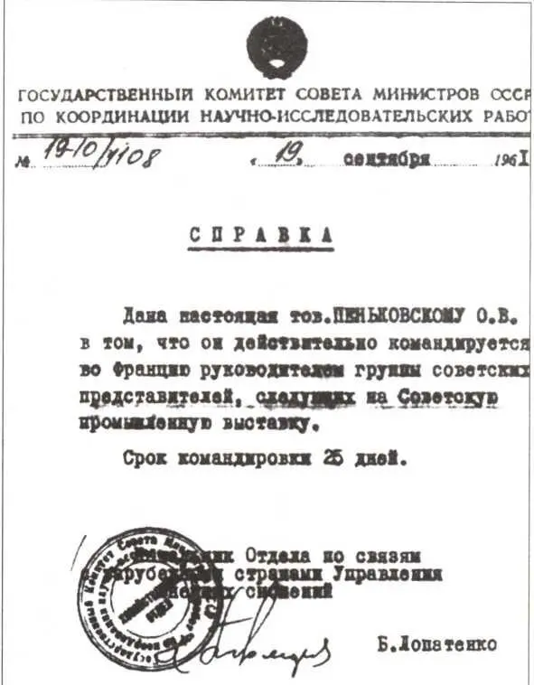 Справка подтверждающая что Пеньковский командируется во Францию руководителем - фото 24