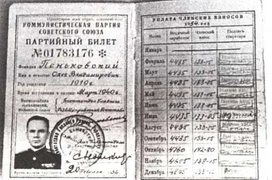 Партийный билет Олега Пеньковского Родители Пеньковского Двоюродный дед - фото 3
