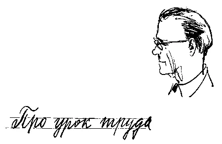 Про урок труда Уроки труда у нас ведет Алексей Иванович Он не учитель а - фото 14