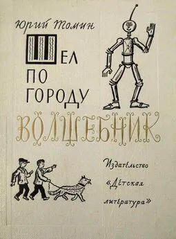 Юрий Томин - Шел по городу волшебник. Повести