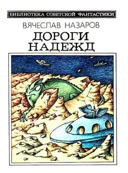 Вячеслав Назаров - Дороги надежд. Повести