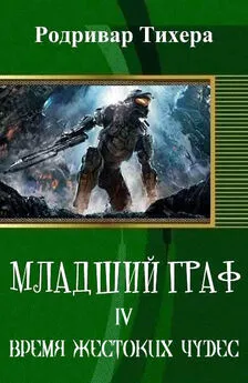 Родривар Тихера - 4.Время жестоких чудес (СИ)