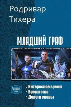 Родривар Тихера - Младший граф. Трилогия (СИ)