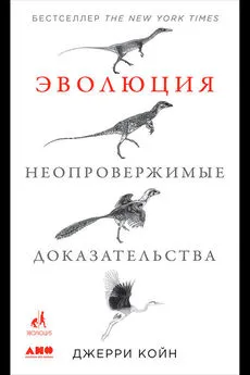 Джерри Койн - Эволюция: Неопровержимые доказательства